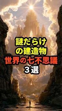謎だらけの建造物 世界の七不思議３選 #都市伝説 #歴史 #建築 #雑学