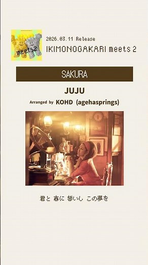 いきものがかり meets 2より JUJU「SAKURA」#いきものmeets2 #shorts