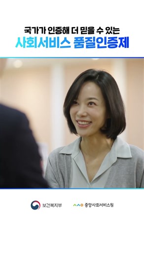 국가가 인증해 더 믿을 수 있는, 사회서비스 품질인증제!