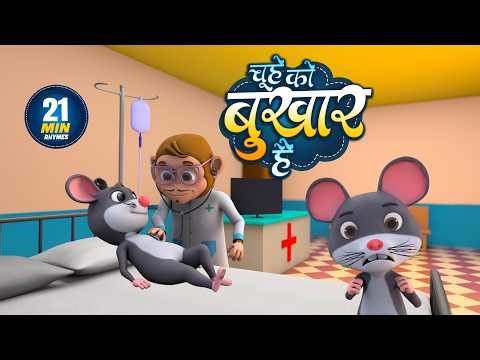 चूहे को बुखार है | Aaj Mangalwar Hai Chuhe Ko Bukhar Hai | Non-Stop 21 Minutes Hindi Rhymes For Kids