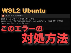 WSL2 Ubuntu再インストール時 Error code: Wsl/Service/CreateInstance/ERROR_FILE_NOT_FOUND の対処方法