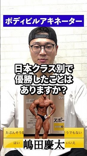 ボディビル特化型アキネーター