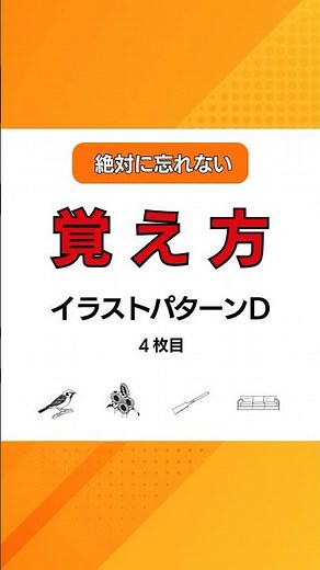 イラストパターンD４枚目の覚え方｜2026認知機能検査｜手がかり再生｜高齢者講習｜