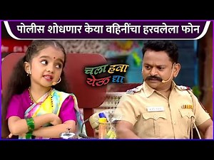 पोलीस शोधणार केया वहिनींचा हरवलेला फोन | Chala Hawa Yeu Dya | चला हवा येऊ द्या मधील खास क्षण!