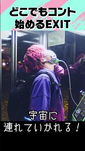 どこでもコント始めるEXIT