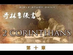 哥林多后书 第10章