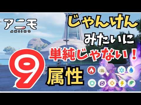 [aniimo] Pre-Release Guide: Everything You Need to Know About the 9 Elements! Fire, Water, Earth,...