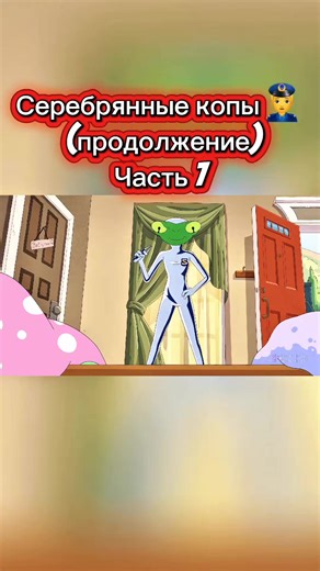 Серебрянные копы👮‍♂️ (продолжение) Часть 7 #хорошийсюжет #сериалы #фильм #кино #юморприколы #мультфильм