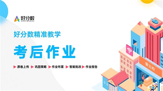老师必看！AI一键布置考后巩固作业，太省心了！