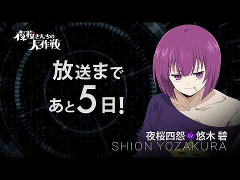 カウントダウンキャラ動画／夜桜四怨【日5】TVアニメ『夜桜さんちの大作戦』｜4月7日（日）午後5時から放送開始！