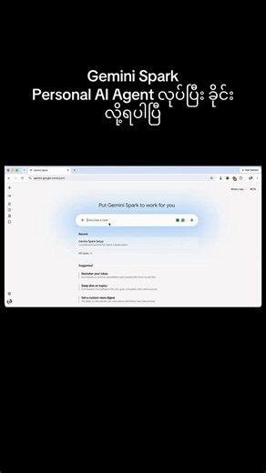 🚨 Email တွေ အမြဲပုံနေလို့ စိတ်ညစ်နေပြီလား? Gemini Spark ကိုသုံးပြီး မဖတ်ရသေးတဲ့ Email တွေ ရှင်းဖို့နဲ့ ည (၉) နာရီတိုင်း နောက်နေ့အတွက် To-Do List ကို အလိုအလျောက် ပို့ပေးအောင် ဘယ်လို Setup လုပ်မလဲ? 🤖✨ နေ့စဉ် အလုပ်တွေများတဲ့အခါ အရေးကြီးတဲ့ Email တွေ လွတ်သွားတာမျိုး၊ နောက်နေ့ ဘာလုပ်ရမလဲဆိုတာ မေ့သွားတာမျိုး ဖြစ်တတ်ကြတယ်ဟုတ်? ဒီပြဿနာကို ဖြေရှင်းဖို့ တီချယ်ကတော့ Gemini Spark ကို Personal Assistant တစ်ယောက်လို ခိုင်းထားလိုက်ပါတယ် ရှင်။ ဒီဗီဒီယိုလေးထဲမှာ တီချယ် လက်တွေ့ Setup လုပ်ပြထားတဲ့ အဆင့်လေးတွေကတေ