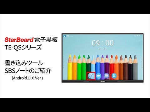 【StarBoard電子黒板】便利な書き込みツール『SBSノート』のご紹介