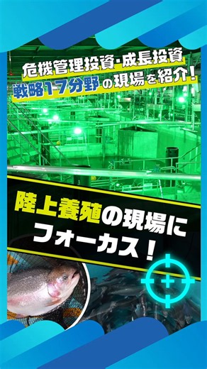 高市内閣の成長戦略では本日、2040年までに370兆円を超える官民投資ロードマップを決定しました。17の成長分野で62にわたる主要な製品・技術等を特定し勝ち筋を検討した結果ですが、そのいくつかを今後ご紹介していきます。まず本日は「陸上養殖」の現場を鈴木農水大臣がリポートします。