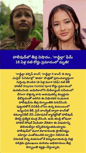 కారు ప్రమాదంలో ప్రాణాలు కోల్పోయిన 'గాడ్జిల్లా గర్ల్'.. కేలీ హాటిల్ మృతితో హాలీవుడ్ షాక్!