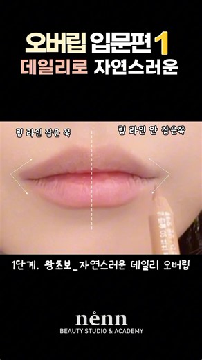 오버립이 어색한 이유? 입술 전체를 넓히지 마세요!✔️ 윗입술 꼬리✔️ 아랫입술 중앙딱 2곳만 확장자연스러운 데일리 오버립 완성💋#오버립 #오버립하는법 #립메이크업 #립라이너