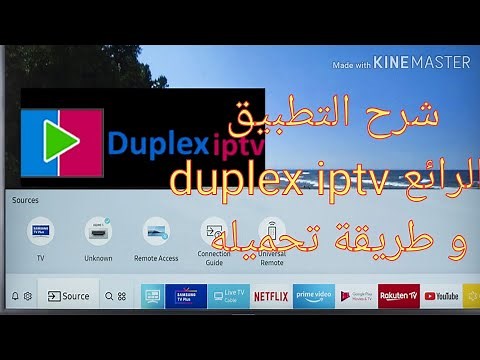 تطبيق duplex iptv و طريقة تحميله samsung و LG
