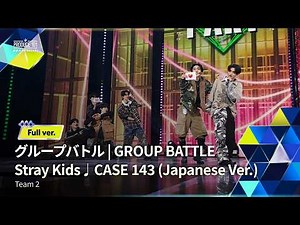 Full ver.｜▸▸ 2組 ◂◂ Stray Kids ♫ CASE 143｜グループバトル