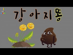 [권장도서-아동] 강아지똥 - 자신의 존재 가치를 발견하고, 생명의 소중함을 느낄 수 있는 책