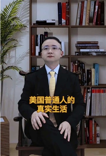 美国普通人的真实生活 #美国 #美国生活 #干货分享 #经济 #美国公司