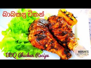 සැරට රසට බාබක්‍යු චිකන් පහසුවෙන් හදමු/How to make BBQ 🍗 🍖 🍗 Chicken