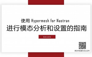 使用 Hypermesh For Nastran 进行模态分析和设置的指南-奶油yoooooooooo-cae-哔哩哔哩视频