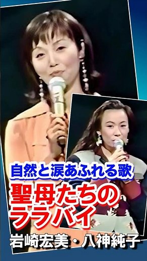 ＃岩崎宏美＃八神純子＃聖母たちのララバイ＃コンサート＃名曲 ＃歌謡曲＃昭和＃平成