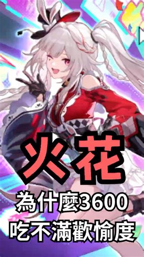 火花為什麼攻擊力到了3600卻吃不滿歡愉度?#崩坏星穹铁道 #崩壞星穹鐵道 #火花 #花火 #爻光 #丹恆 #二相樂園