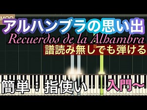 【アルハンブラの思い出】Recuerdos de la Alhambra/入門から初級 簡単ピアノ 譜読み無しでも弾ける、指使いつきです。
