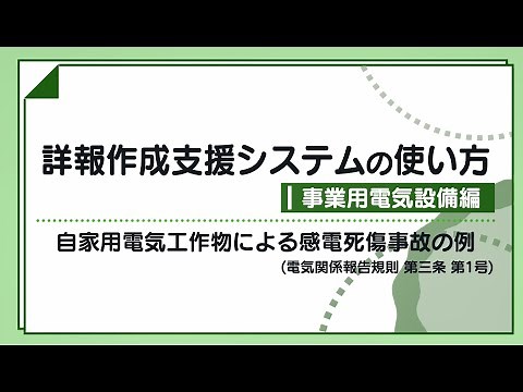 事業用１号：自家用電気工作物による感電死傷事故