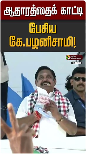 ஆதாரத்தைக் காட்டி பேசிய கே.பழனிசாமி! | EPS | ADMK | MK STALIN | DMK