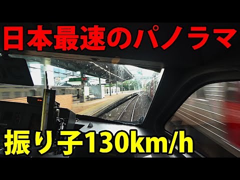 [Japan's fastest] Front view of the super-speed express train! Ride the express "Sonic" for the e...