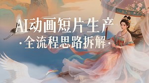 零基础到出片【第二部分】AI生成动画全流程保姆级拆解，小白也能三天上手！