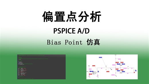 Cadence仿真，PSPCIE A/D Bias Point：偏置点分析
