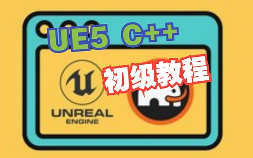 UE5：C  教程