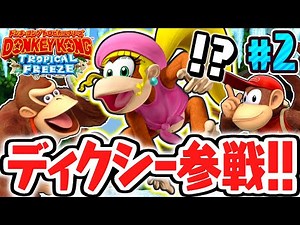 New friend Dixie Kong is too strong!! Find the hidden goal and go to the back stage!! Switch vers...