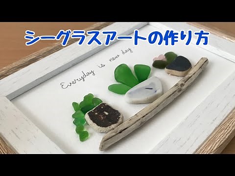 【シーグラス】簡単でおしゃれなシーグラスアートの作り方　ハンドメイド　seaglass art handmade