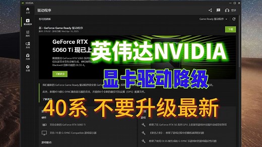 英伟达显卡驱动降级