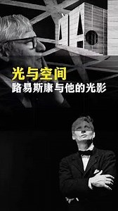 原来高端的设计师，玩的是光影！#建筑之美 其实早在几十年前，那些著名的建筑大师便将自然光引入建筑中#路易斯康 对于光线的把控，引来很多设计师的效仿！#建筑师
