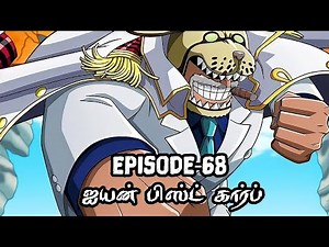One Piece Episode-68 தமிழ் விளக்கம் | Story Tamil Explain #onepiece