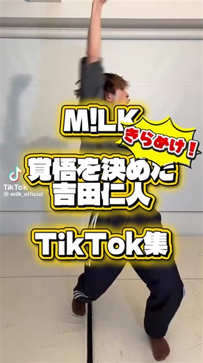 【M!LK】覚悟を決めた吉田仁人【踊ってみた】 ミスがあったので再掲です。 みんな大好き、覚悟を決めた吉田仁人さんのTikTokを集めました。まだありますが尺の 関係で厳選… iLiFE!踊ってるのアツいですよね。 #fyp #おすすめ #MILK #吉田仁人 #覚悟を決めた吉田仁人