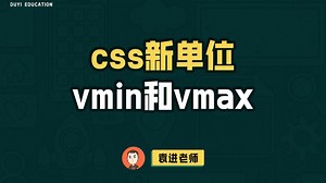 css新单位vmin和vmax【渡一教育】
