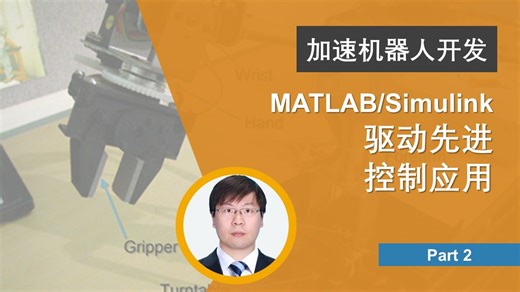 【加速机器人开发】MATLAB/Simulink驱动复杂场景仿真与先进控制应用