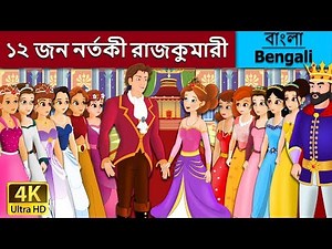 জন নর্তকী রাজকুমারী | 12 Dancing Princess in Bengali | Bangla Cartoon | ‪@BengaliFairyTales‬