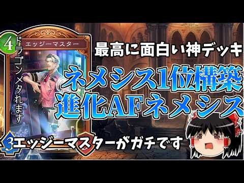 ネメシス1位の方の神構築！エッジ―マスター入り「進化AFネメシス」が最高のデッキ過ぎました！！【ゆっくり実況】【シャドバWB】【カードゲーム】【シャドウバース】