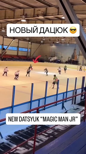 НОВЫЙ ДАЦЮК 😎 #hockey4kids NEW DATSYUK “MAGIC MAN JR” @danilakolkov2015 #хоккейдлядетей #hockeylife #детскийхоккей #kidshockey #hockey #хоккей #хоккейдети #hockeykids #hockey4mom #skillsbattle #hockeytricks #hockeyskills #hockeyboy #hockeydrills #hockeyplayer #hockeymom #hockeyfamily #hockeymoms | Hockey For Kids