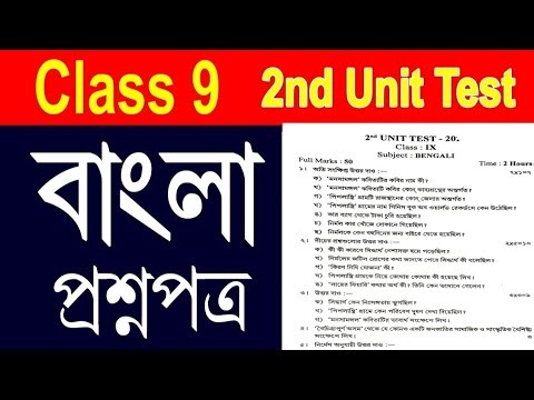 Class 9 bengali 2nd unit test 2025//2nd unit test class 9 bengali question paper 2025//bengali