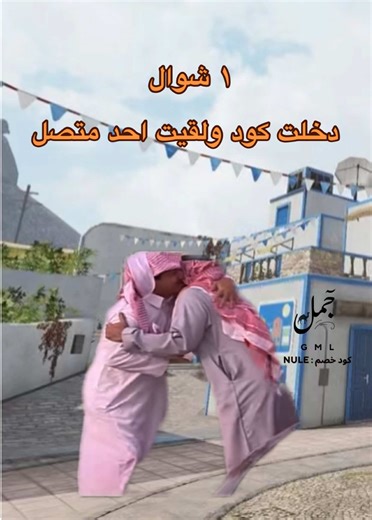 وضع الي عندهم تفكك اسري ورهاب من التجمعات بيدخلون كود صباحيه العيد #كود #كودموبايل #cod #كودموبايل_العرب #اكسبلور