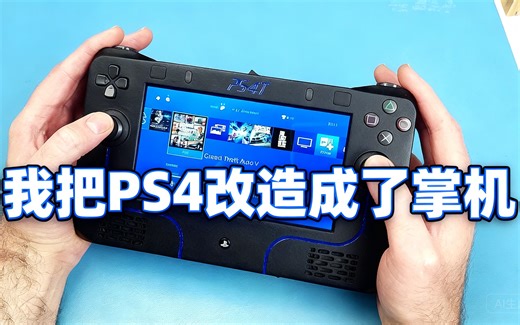 [中配]我把PS4改造成了掌机 - Restore Technique