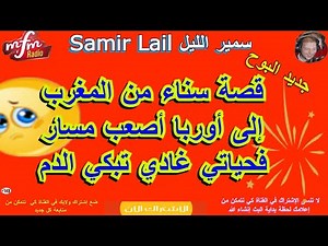 Samir lail سمير الليل البوح الذي زلزل البرنامج من فرنسا