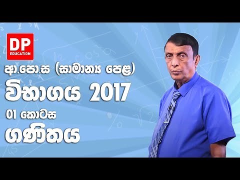 ආ.පො.ස (සාමාන්‍ය පෙළ) විභාගය 2017 - ගණිතය (01 කොටස)